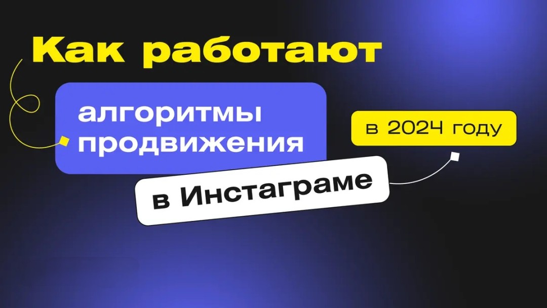 Алгоритмы Instagram 2024